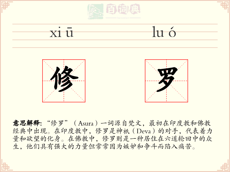 修罗