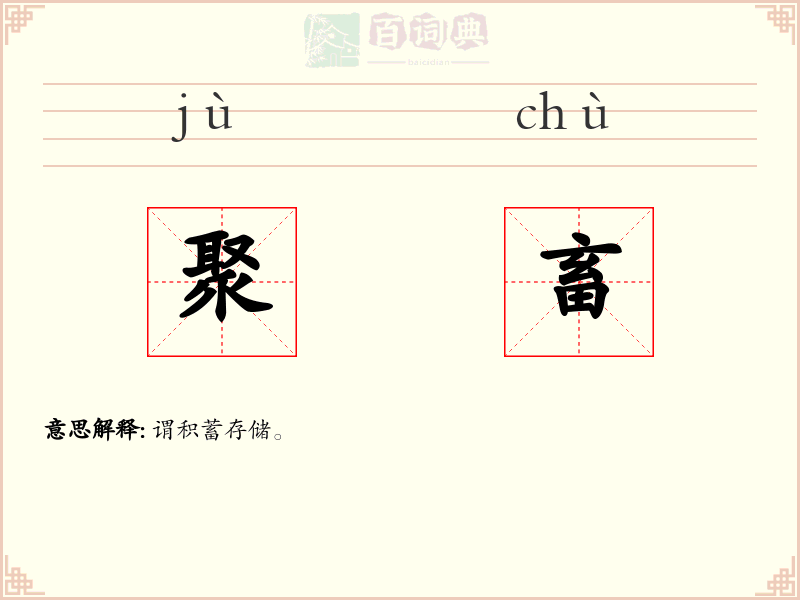 聚畜