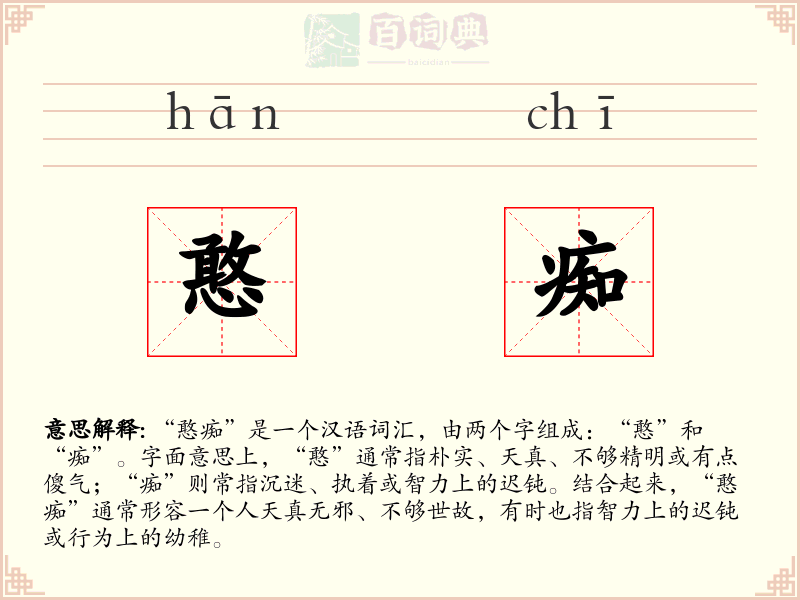 憨痴