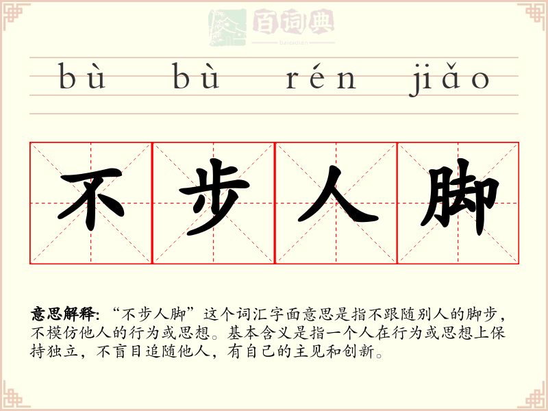 不步人脚