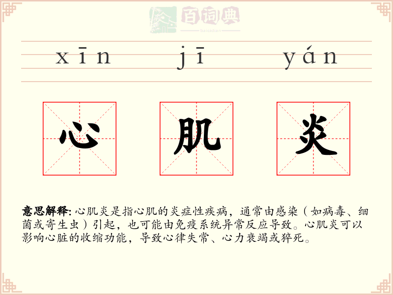 心肌炎