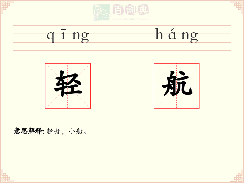 轻航