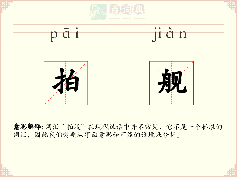 拍舰