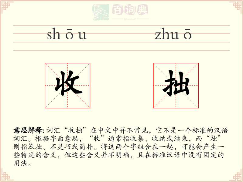 收拙