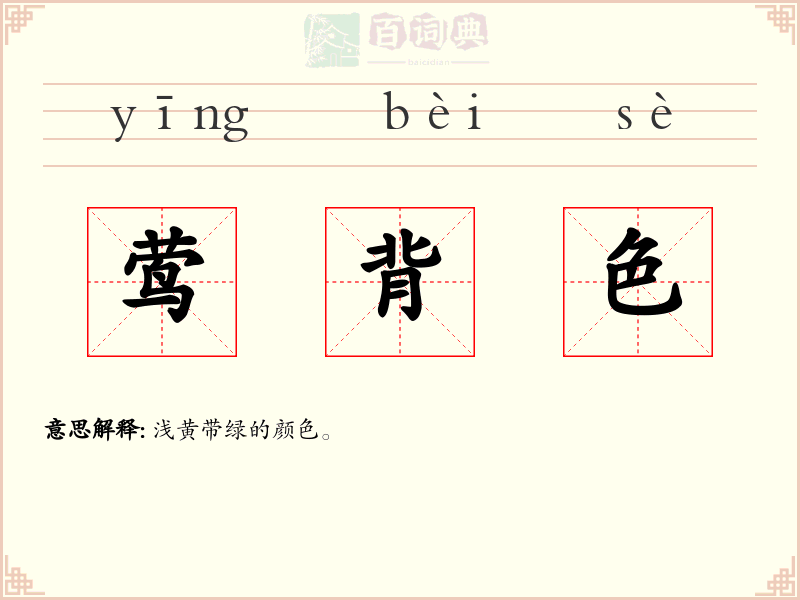 莺背色