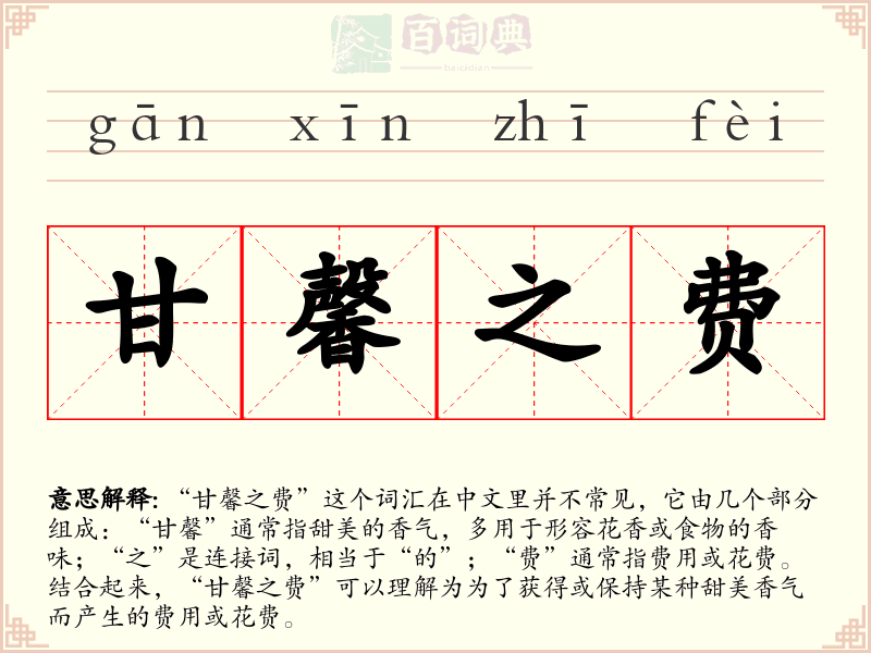 甘馨之费