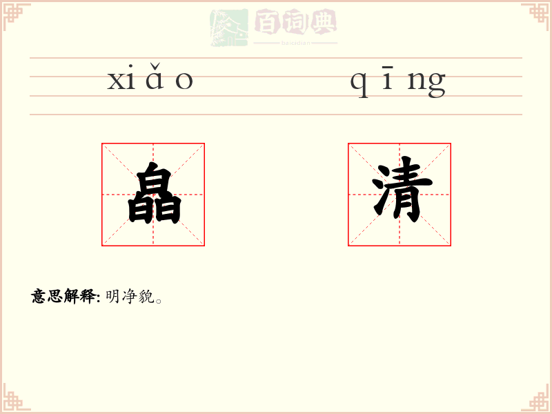 皛清