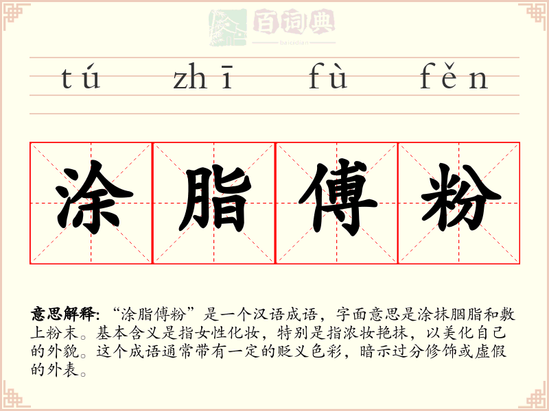 涂脂傅粉