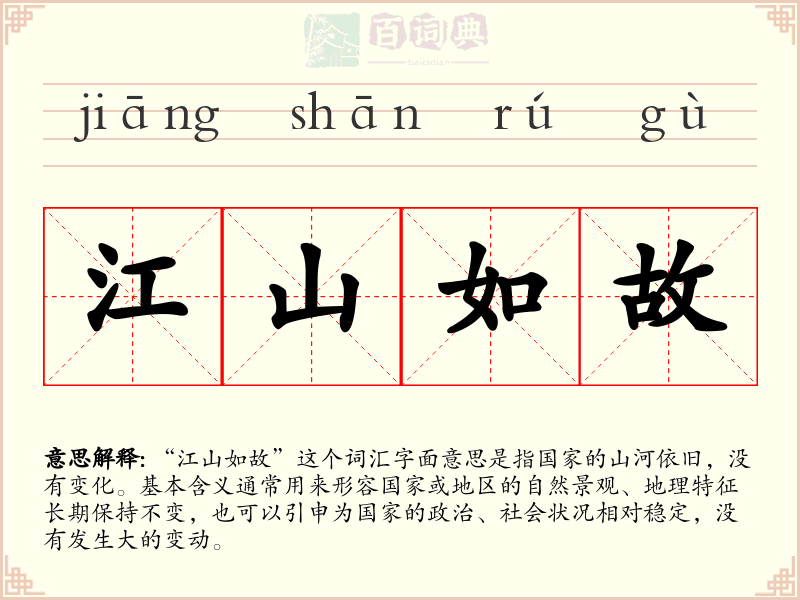 江山如故