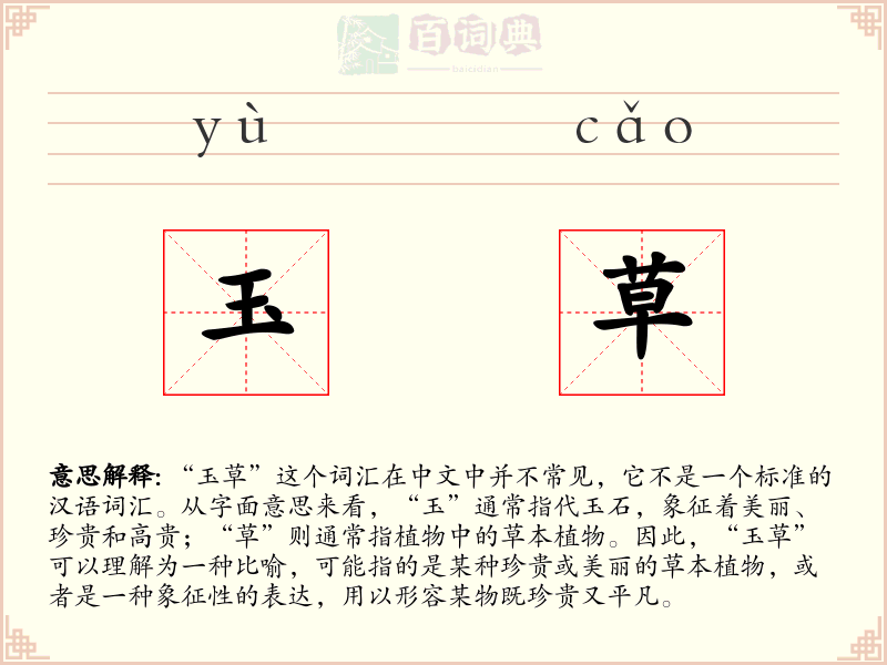 玉草