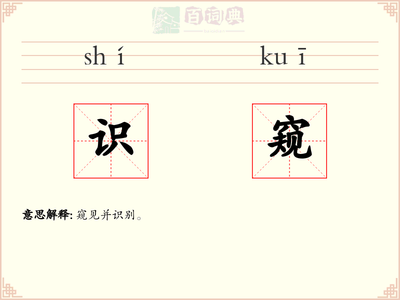 识窥