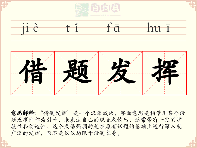借题发挥