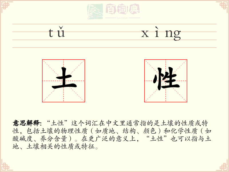 土性