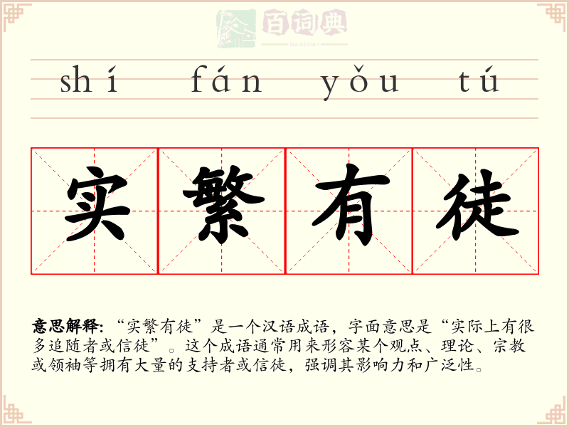 实繁有徒