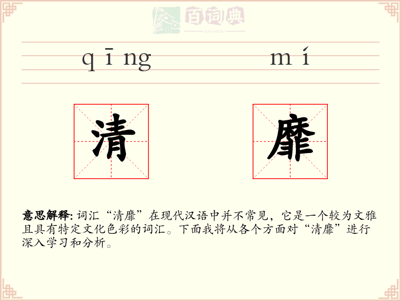 清靡