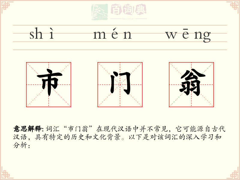 市门翁