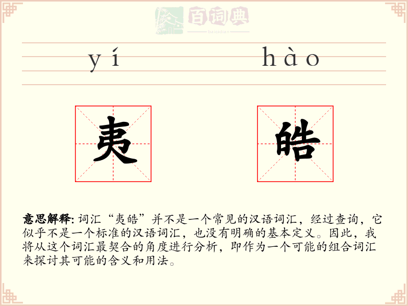 夷皓