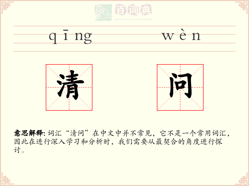 清问