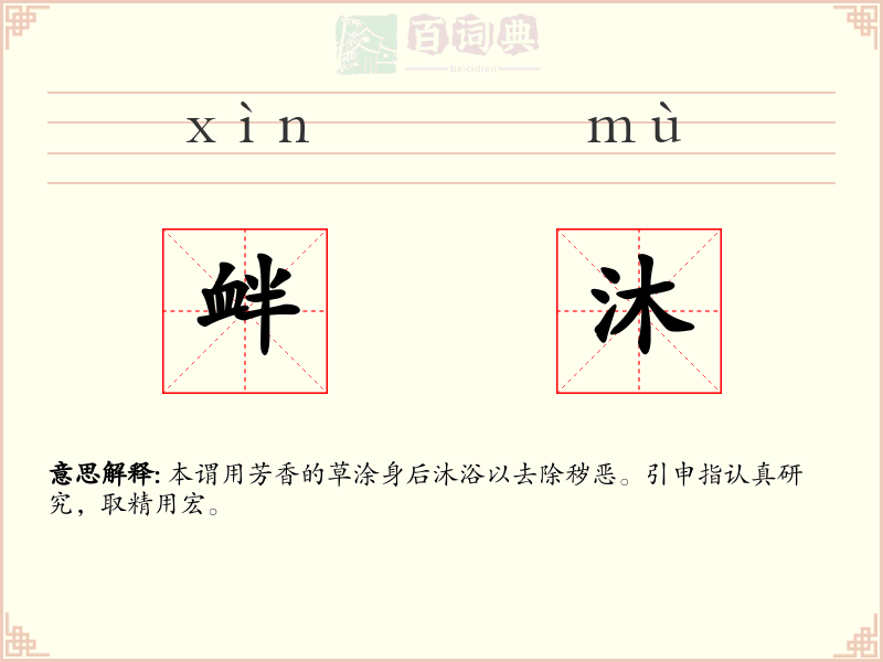 衅沐
