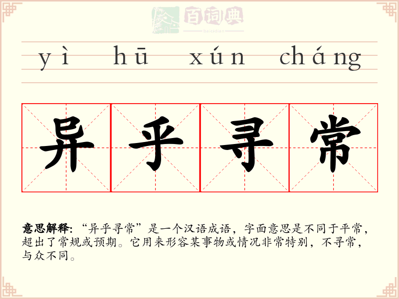 异乎寻常