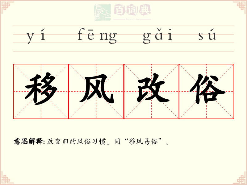 移风改俗