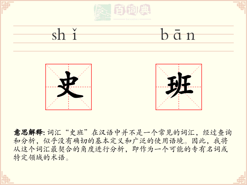 史班