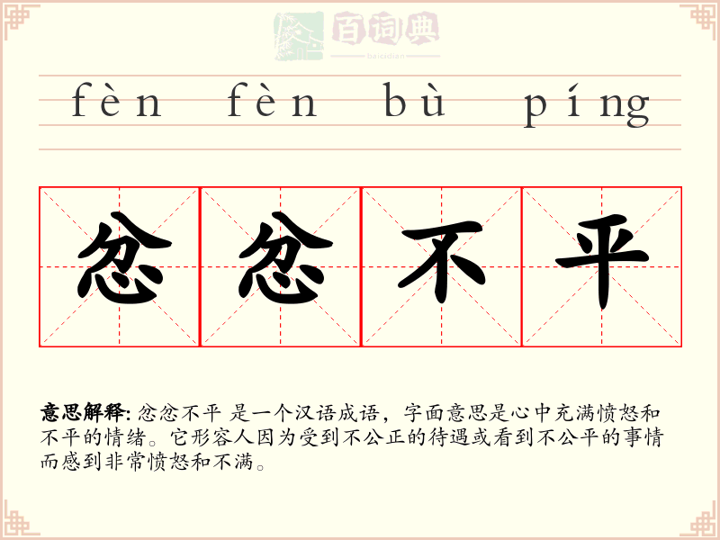 忿忿不平
