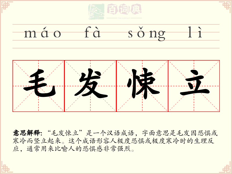 毛发悚立