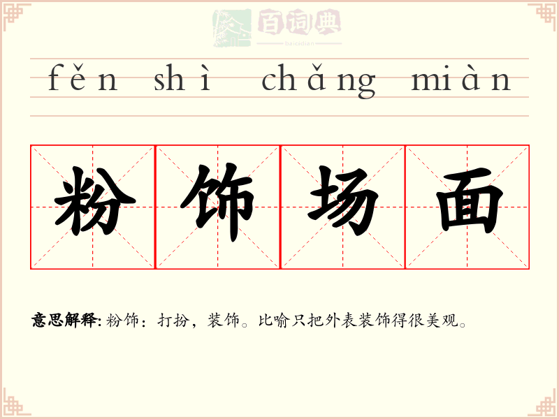 粉饰场面