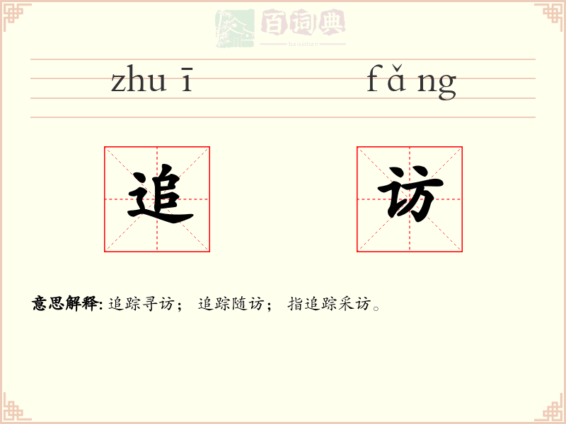 追访