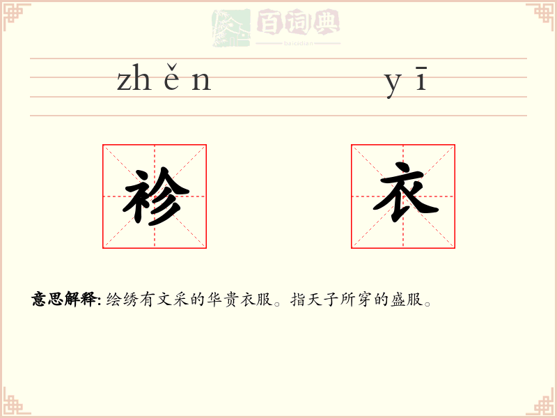 袗衣