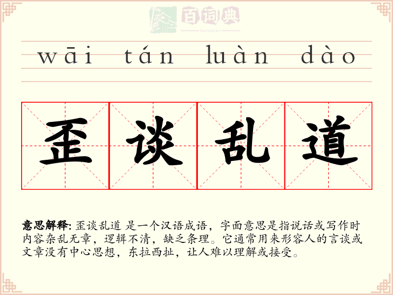 歪谈乱道