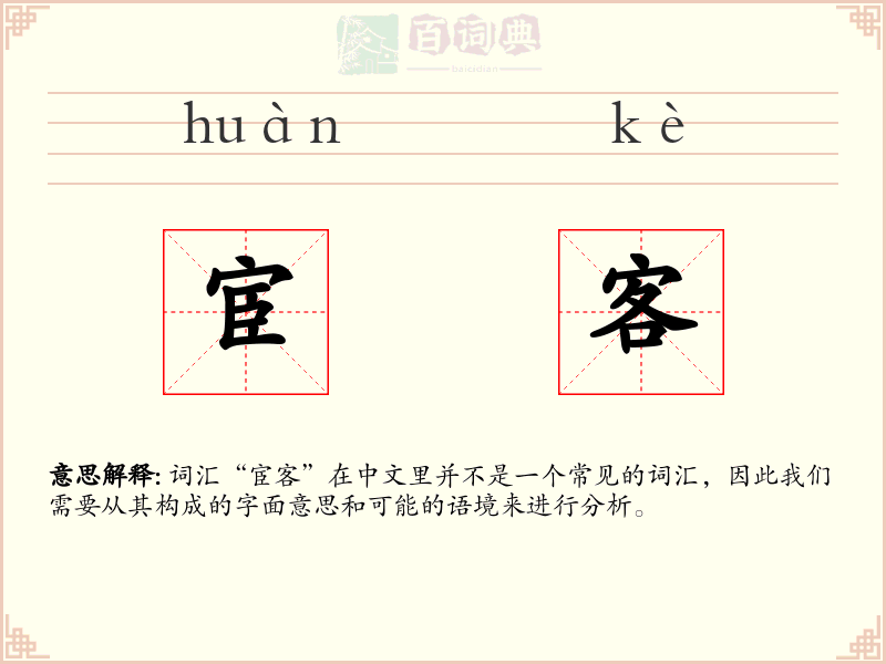 宦客