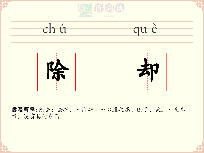 除却