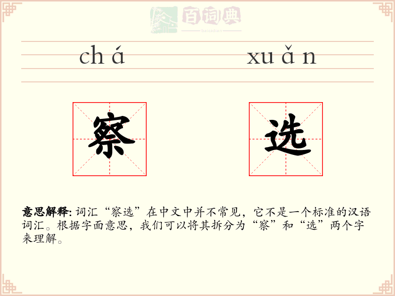 察选