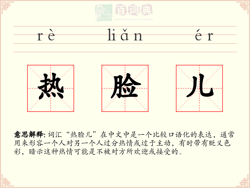 热脸儿
