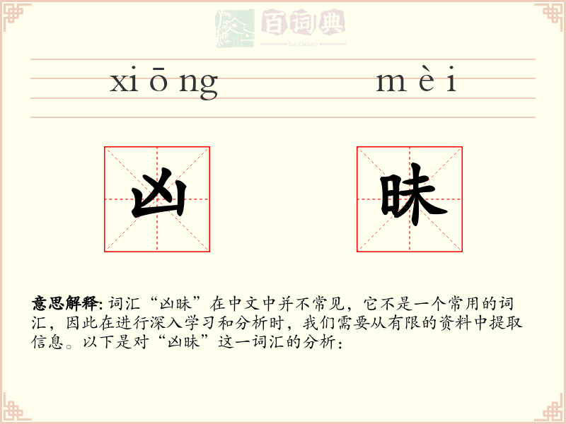 凶昧