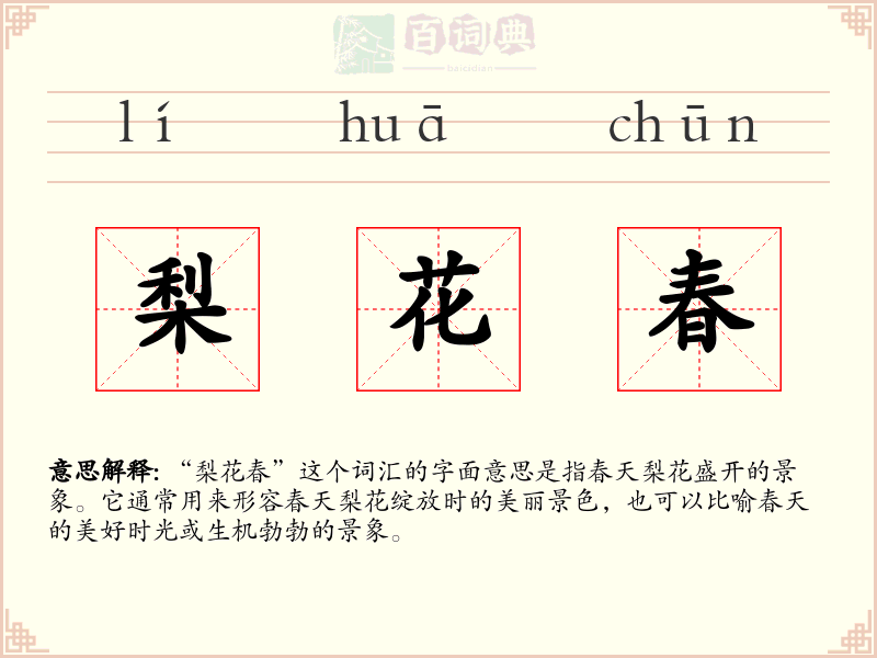 梨花春