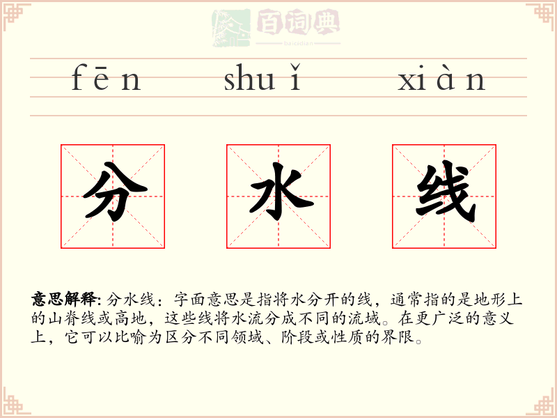分水线