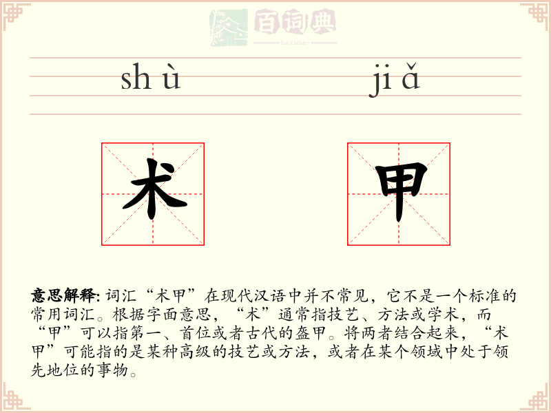 术甲