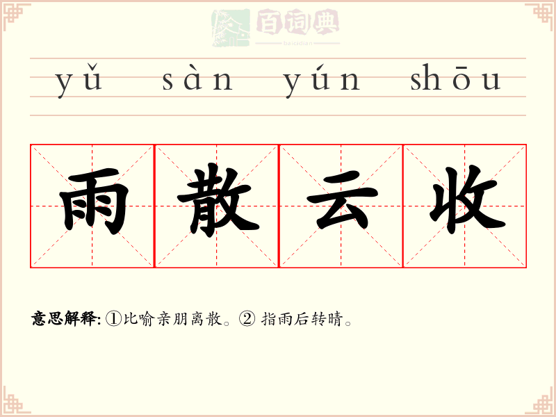 雨散云收