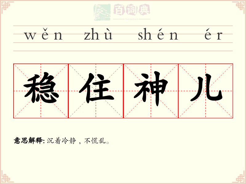 稳住神儿