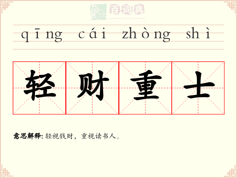 轻财重士