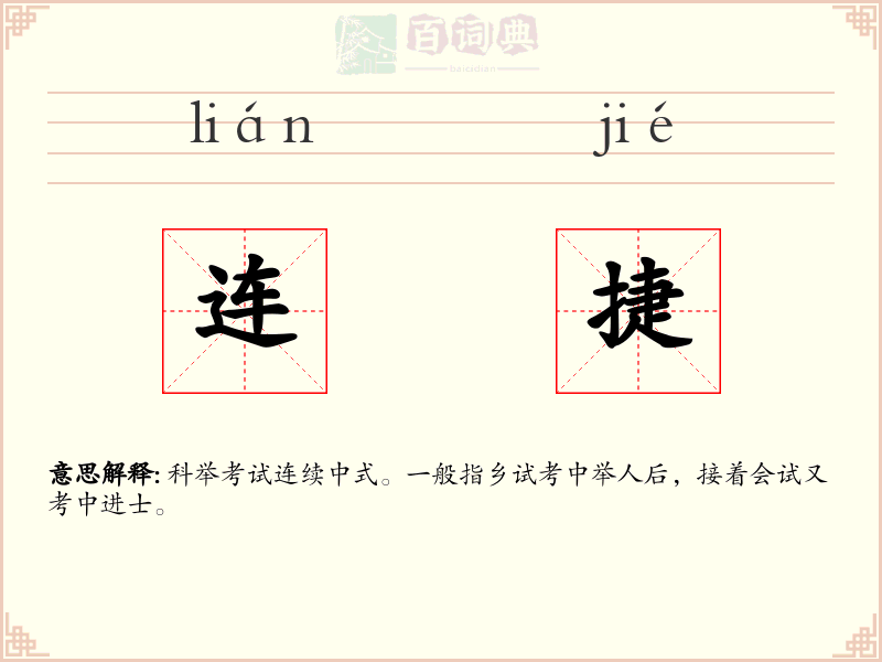 连捷