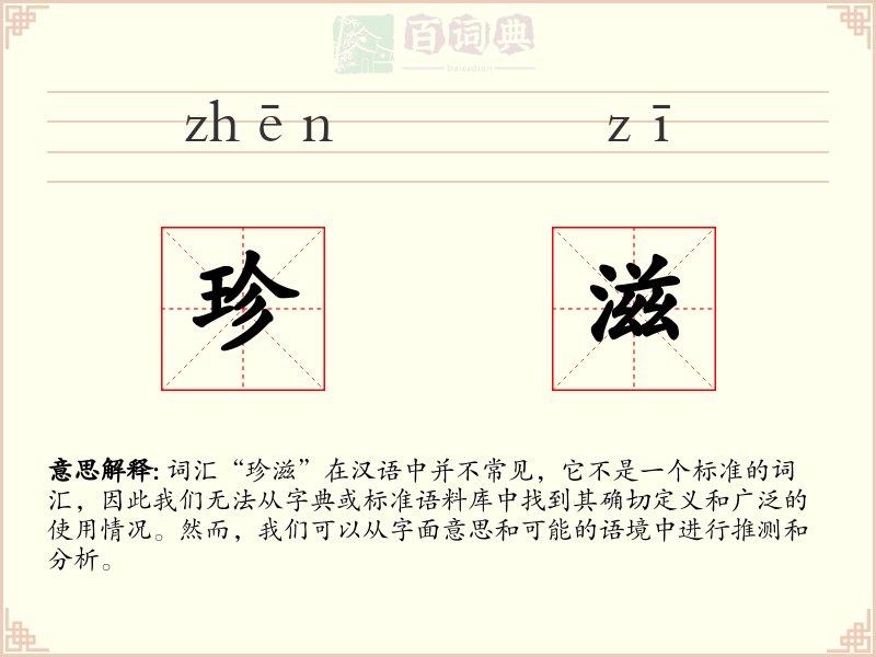 珍滋