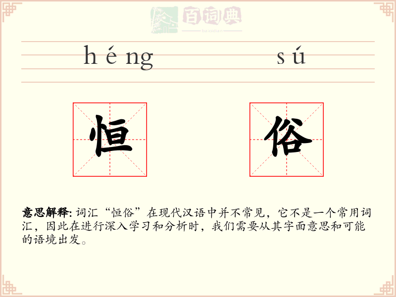 恒俗