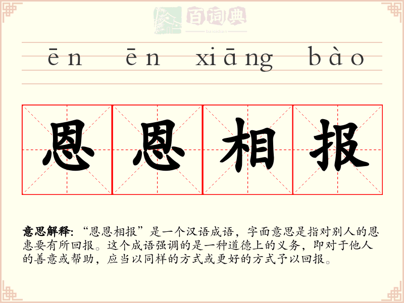 恩恩相报