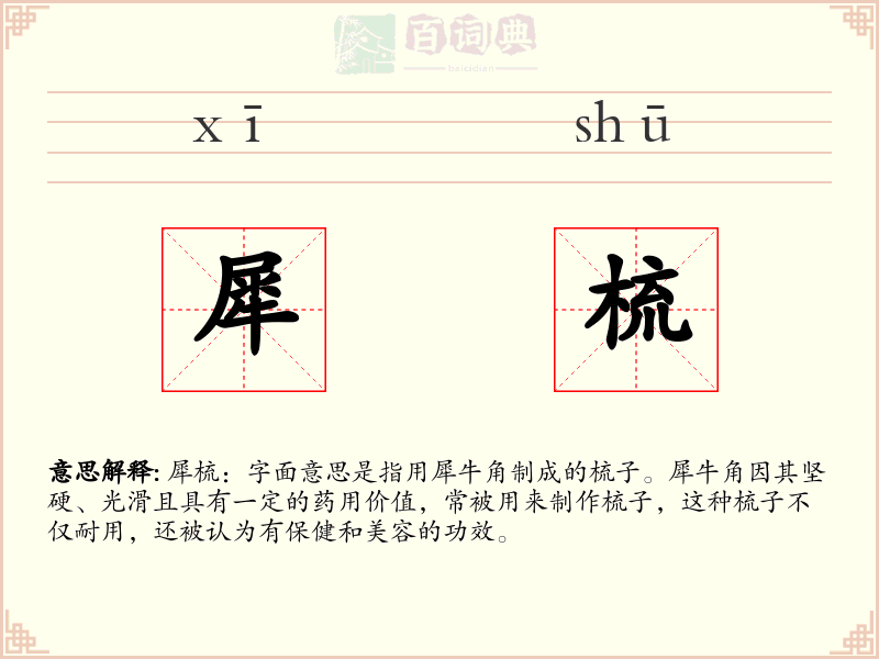犀梳