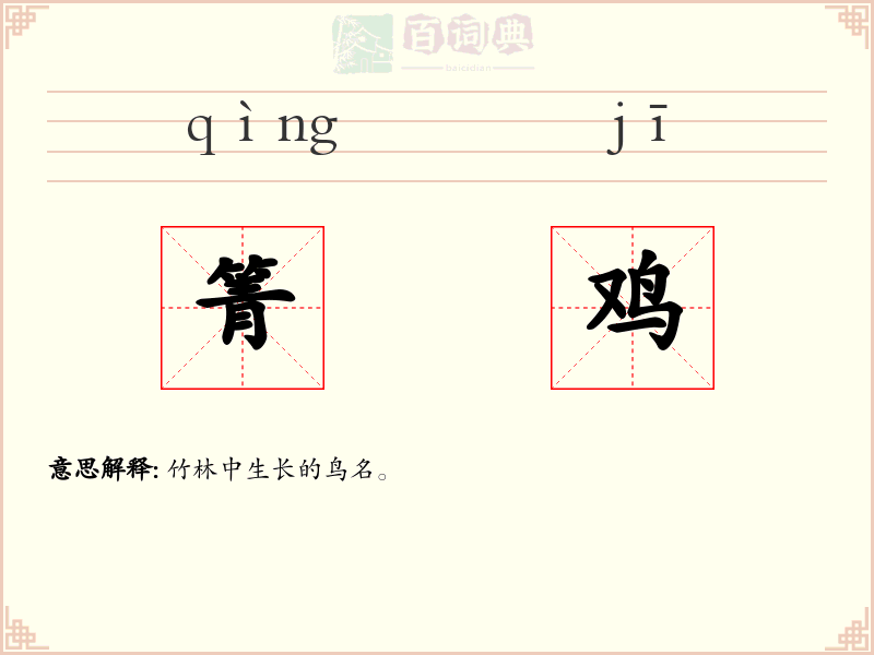 箐鸡