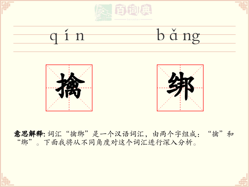 擒绑